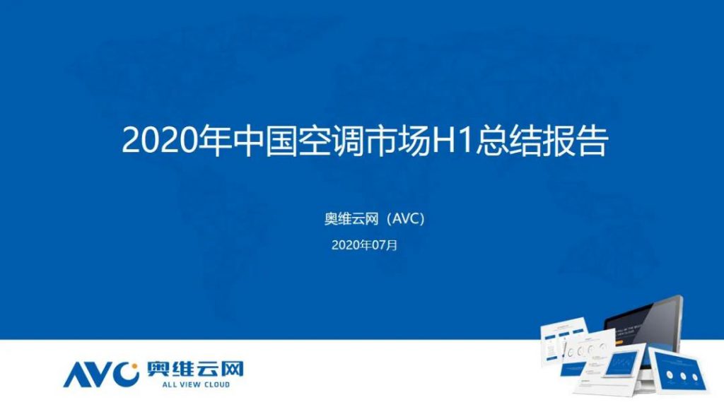 空调半年报 | 2020年中国空调市场H1总结报告-_上海舒适系统展