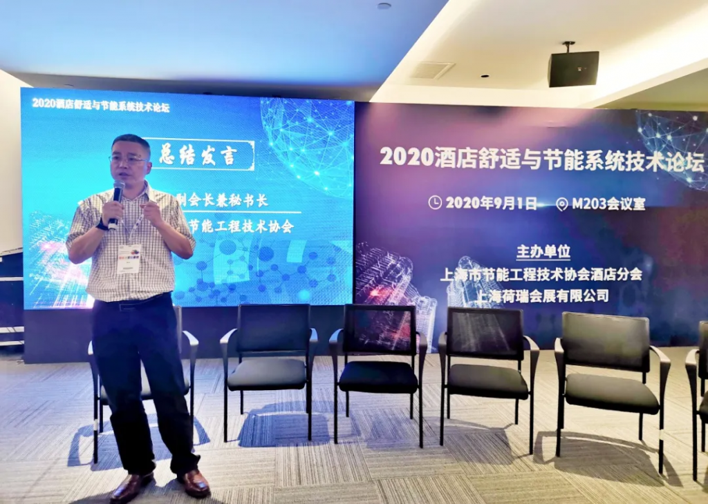 2020酒店舒适与节能系统技术论坛成功举办-_上海舒适系统展