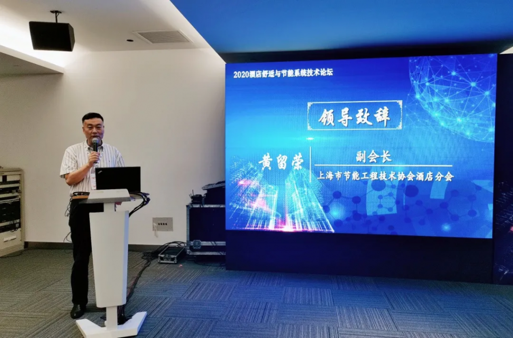 2020酒店舒适与节能系统技术论坛成功举办-_上海舒适系统展