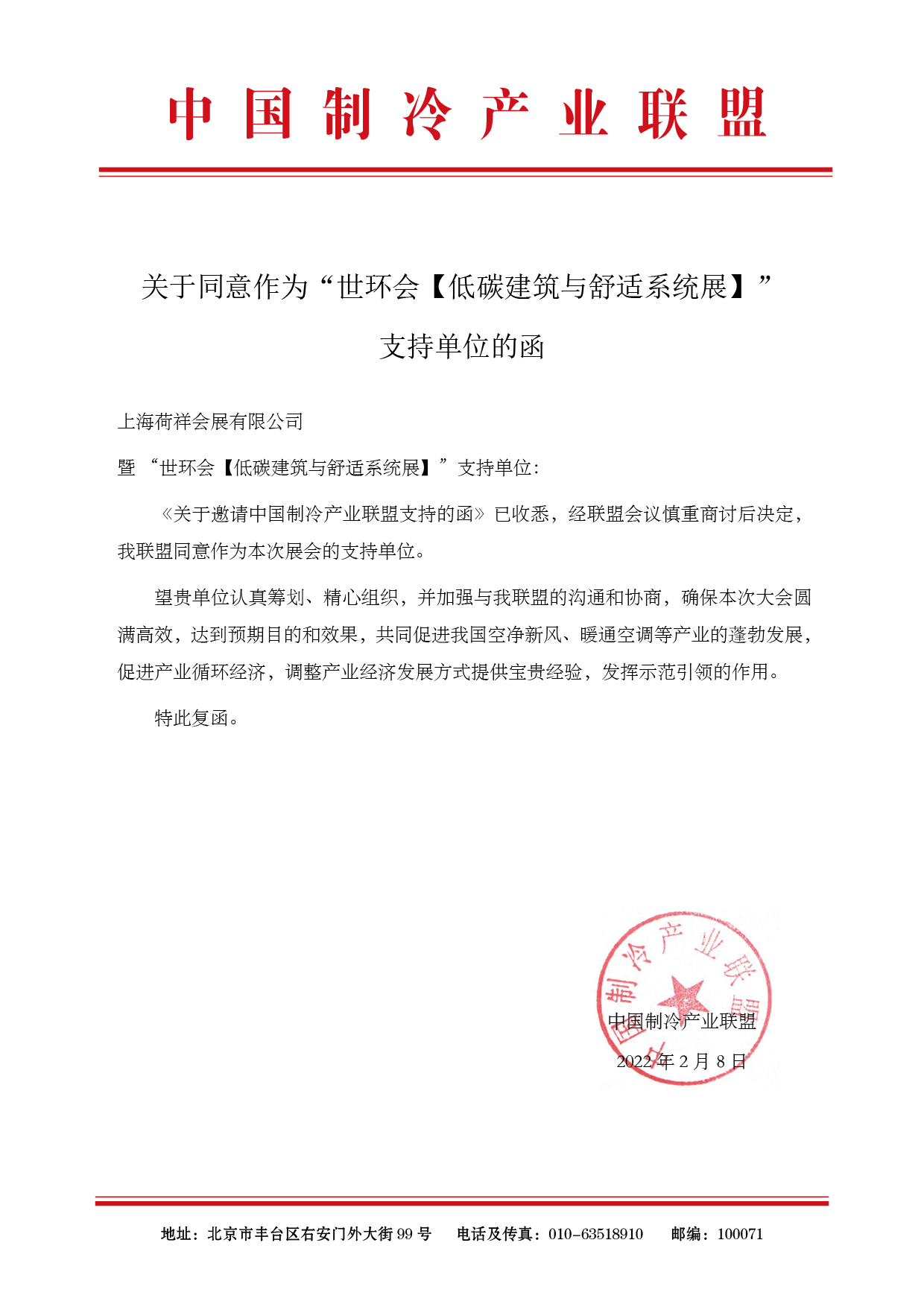中国制冷产业联盟&中国电子节能技术协会成为“2022上海舒适系统展”支持单位-_上海舒适系统展