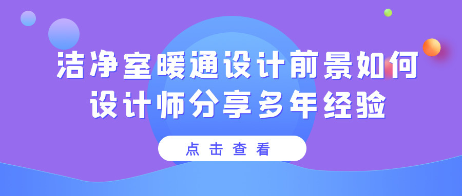 洁净室暖通设计前景怎么样？具体工作内容是什么？设计师分享多年经验
