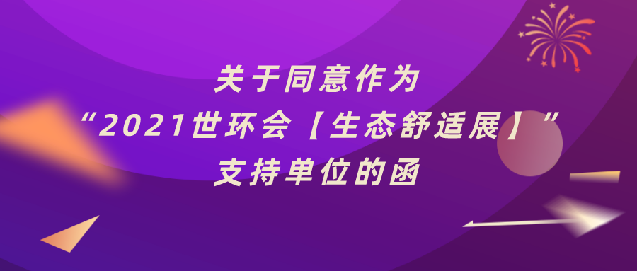 广东省燃气采暖热水炉商会：关于同意作为“2021上海国际生态舒适系统展览会”支持单位的函