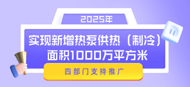 四部门支持推广使用热泵技术，2025年实现新增热泵供热（制冷）面积1000万平方米