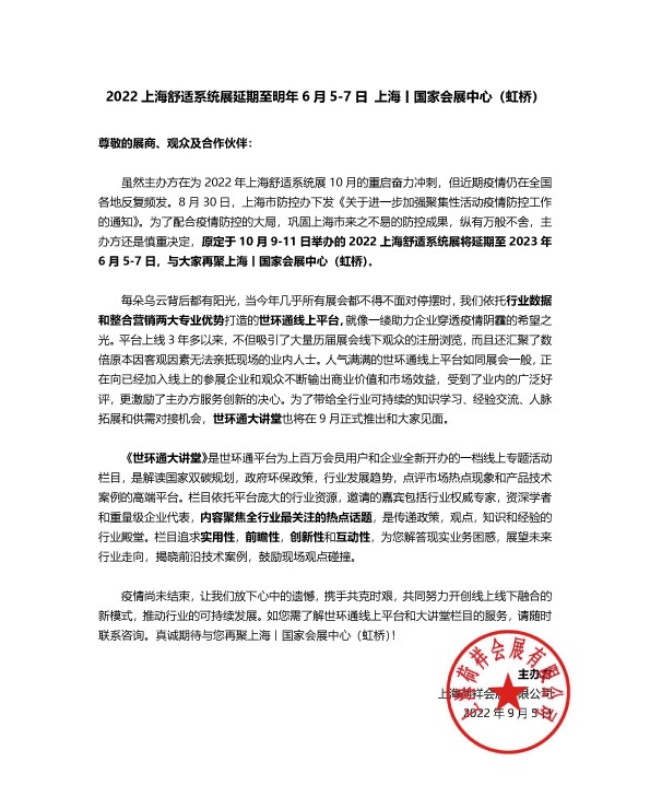 来年再会，2022上海舒适系统展延期至明年6月-_上海舒适系统展