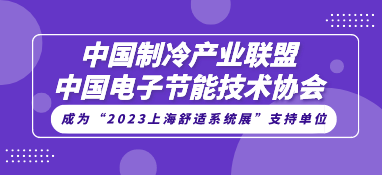 中国制冷产业联盟&中国电子节能技术协会成为“2023上海舒适系统展”支持单位