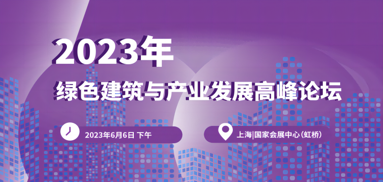2023上海舒适系统展行业大咖齐聚，精彩会议重磅揭晓！-_上海舒适系统展