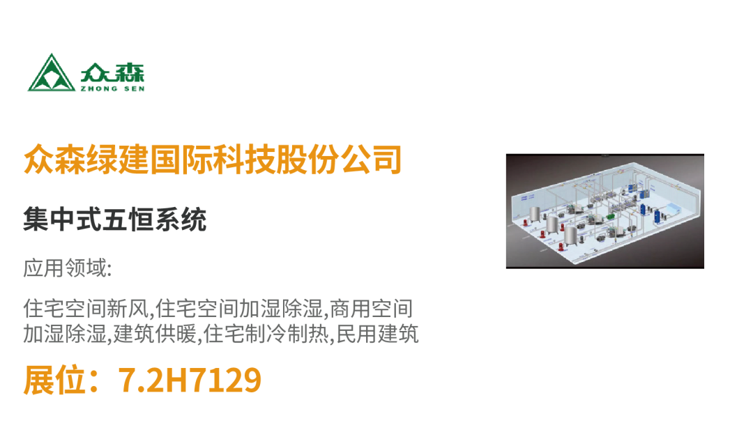 【展品推荐】开展倒计时!优质展品抢先看!-暖通展|上海暖通舒适系统展COMFORTECO CHINA 2025 【展品推荐】开展倒计时!优质展品抢先看!-暖通展|上海暖通舒适系统展COMFORTECO CHINA 2025