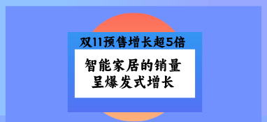 双11预售增长超5倍，智能家居的销量呈爆发式增长