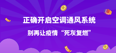 正确开启空调通风系统，别再让疫情”死灰复燃“