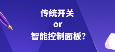 传统开关or智能控制面板？