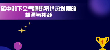 碳中和下空气源热泵供热发展的机遇与挑战
