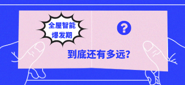 全屋智能“爆发期”到底还有多远？