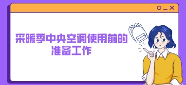 采暖季中央空调使用前的准备工作