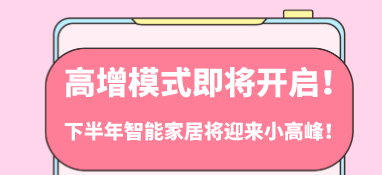 高增模式即将开启！下半年智能家居将迎来小高峰！