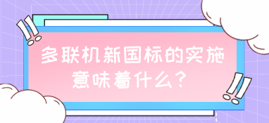 多联机新国标的实施，意味着什么？
