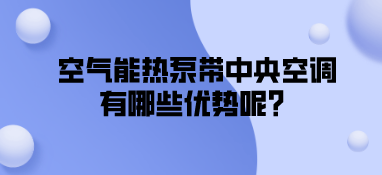 空气能热泵带中央空调有哪些优势呢？