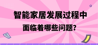 智能家居发展过程中，面临着哪些问题？