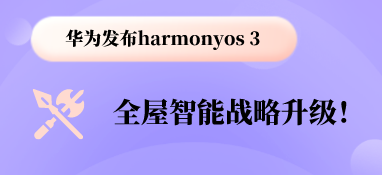 华为发布harmonyos 3，全屋智能战略升级！