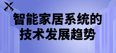 智能家居系统的技术发展趋势