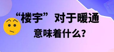 “楼宇”对于暖通，意味着什么？