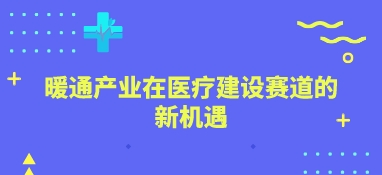 暖通产业在医疗建设赛道的新机遇