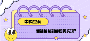 中央空调的智能控制到底如何实现？
