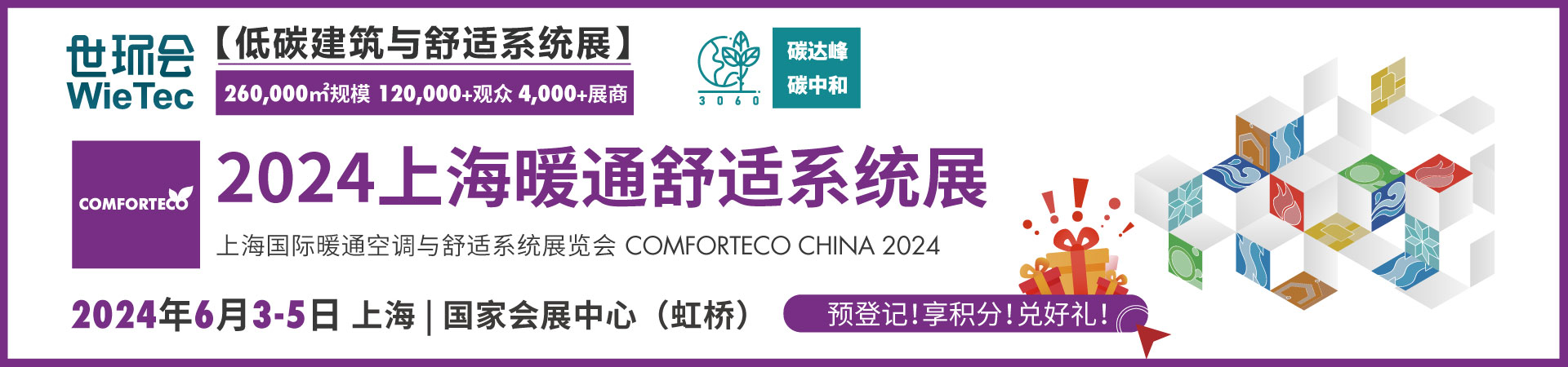2024上海舒适系统展