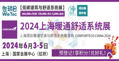 预登记开启@上海暖通舒适系统展，邀您共赴暖通行业盛会！