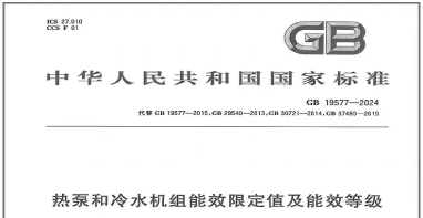 国家标准《热泵和冷水机组能效限定值及能效等级》正式发布