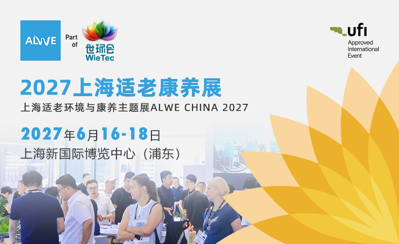 上海适老康养展